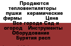 Продаются тепловентиляторы ( пушки ) керамические фирмы Favorite. › Цена ­ 1 - Все города Сад и огород » Инструменты. Оборудование   . Бурятия респ.